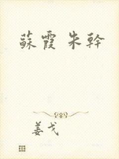 苏霞 朱干