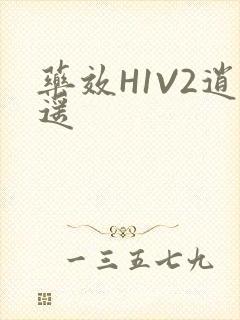 药效H1V2逍遥