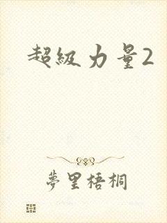 超级力量2