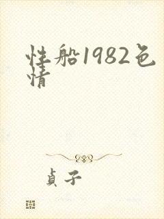 性船1982色情