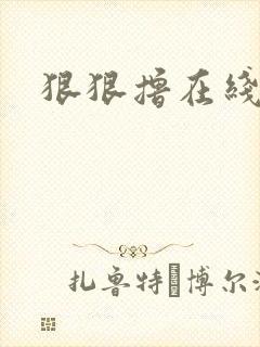 狠狠撸在线视频