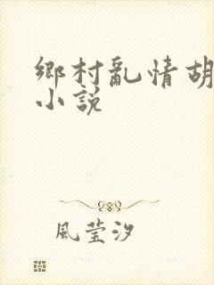 乡村乱情胡秀英小说