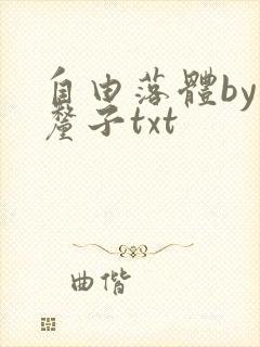 自由落体by车厘子txt