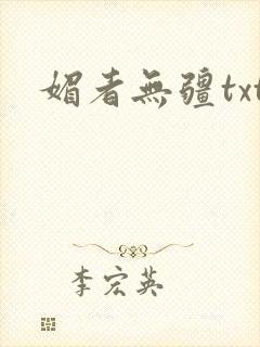 媚者无疆txt