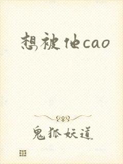 想被他cao