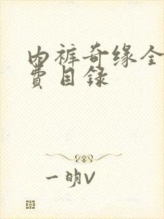 内裤奇缘全文免费目录