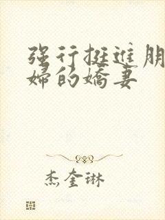 强行挺进朋友孕妇的娇妻封面