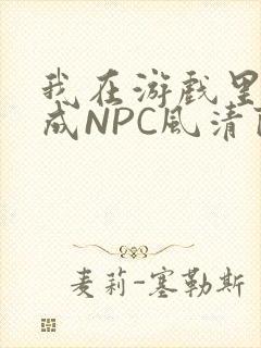 我在游戏里被当成NPC风清陨封面