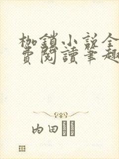 枷锁小说全文免费阅读笔趣阁