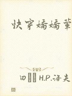 快穿娇娇荤爽H