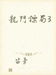 龙门镖局3