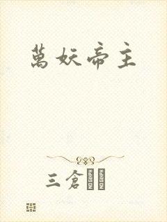 万妖帝主封面
