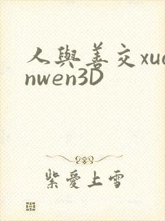 人与善交xuanwen3D