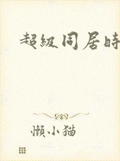 超级同居时代