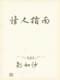 情人指南