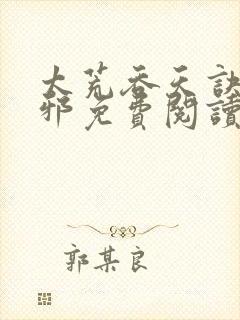 太荒吞天诀柳无邪免费阅读