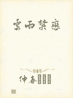 云雨禁恋