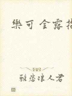 乐可 金露花银