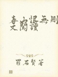 春山恨无删减全文阅读