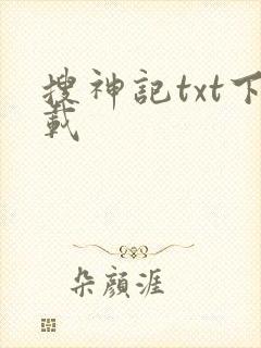 搜神记txt下载