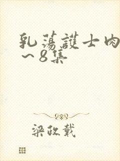 乳荡护士肉欲1～8集封面