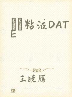 する粘液DATE