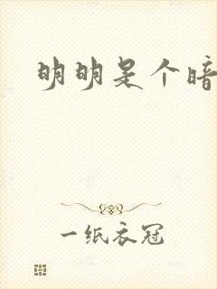 明明是个暗恋狂