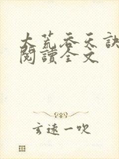 太荒吞天诀免费阅读全文
