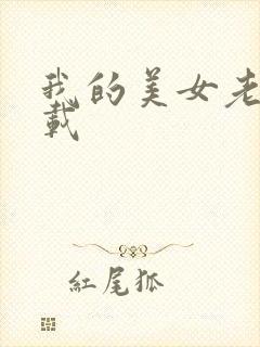 我的美女老师下载