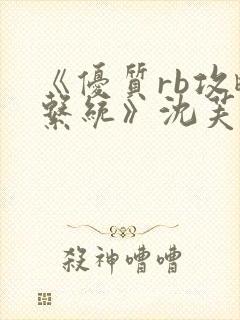 《优质rb攻略系统》沈芙