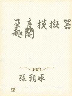 孕产模拟器 笔趣阁