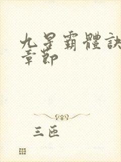 九星霸体诀最新章节封面