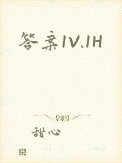 答案1V.1H