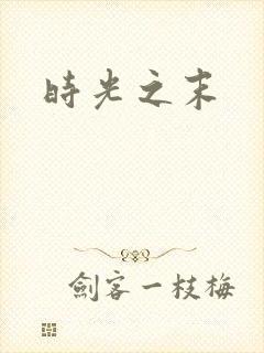 时光之末