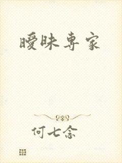 暧昧专家