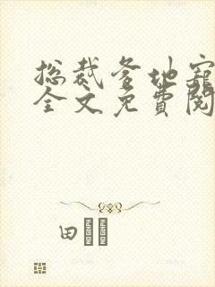 总裁爹地宠上天全文免费阅读