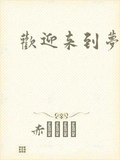 欢迎来到梦乐园