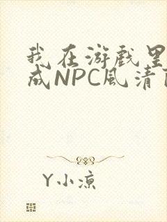 我在游戏里被当成NPC风清陨