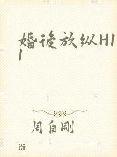 婚后放纵H1V1封面