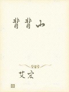 背背山