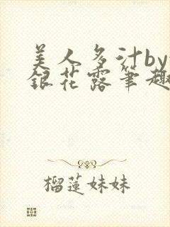 美人多汁by金银花露笔趣阁封面