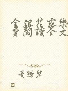 金银花露乐可免费阅读全文在线