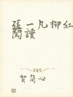 张一凡柳红免费阅读