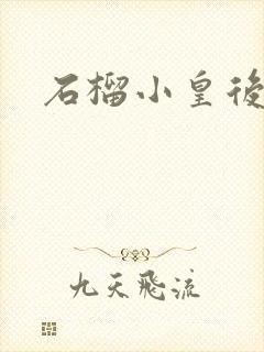 石榴小皇后