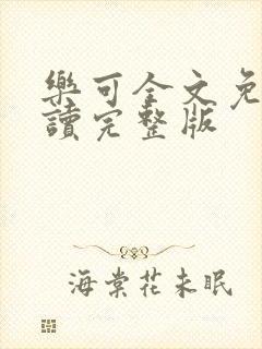 乐可全文免费阅读完整版