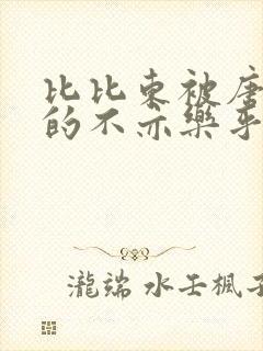 比比东被唐三桶的不亦乐乎