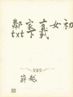邻家有女初长成txt下载封面
