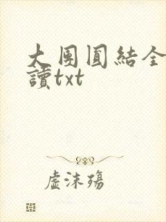 大团圆结全文阅读txt封面