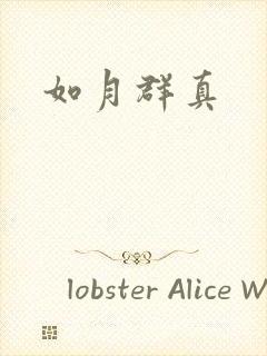 如月群真