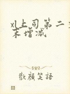 xl上司第二季末增减